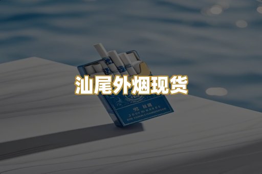 汕尾外烟现货