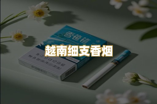 越南细支香烟