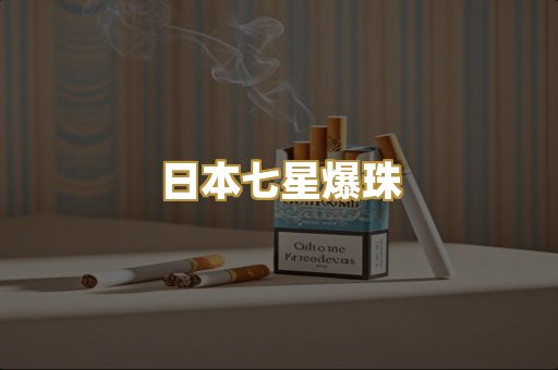 日本七星爆珠